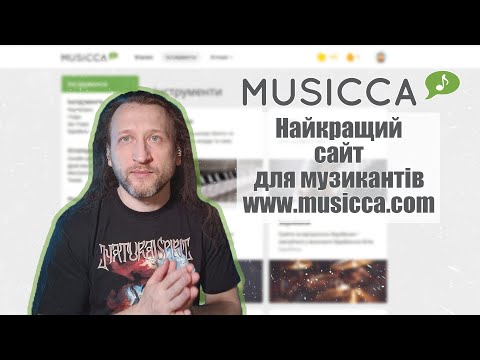 Видео: MUSICCA - навчальна платформа для музикантів