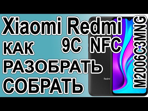 Видео: Как поменять дисплей на телефоне Xiaomi Redmi 9C NFC  M2006C3MNG Как разобрать телефон