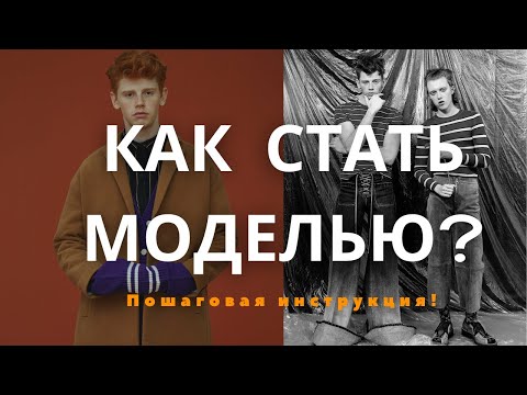 Видео: КАК ПОШАГОВО СТАТЬ МОДЕЛЬЮ? КАК НАЙТИ АГЕНСТВО? Модельные параметры ?