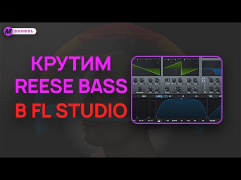 Видео: Как накрутить Reese Bass в Serum