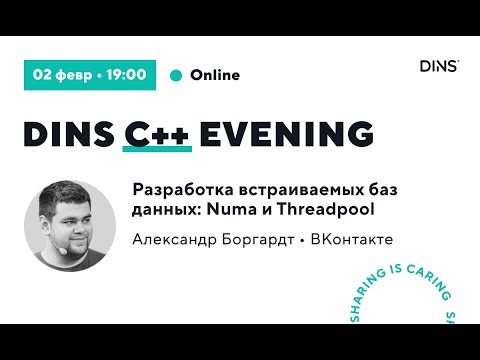 Видео: Разработка встраиваемых баз данных: Numa и Threadpool (Александр Боргардт, ВКонтакте)