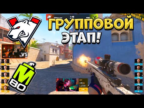 Видео: Virtus pro vs M80 - PGL Astana 2025 - ЛУЧШИЕ МОМЕНТЫ CS2 | КРИВОЙ ЭФИР