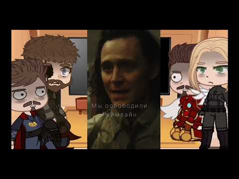 Видео: | Реакция мстителей на Локи | Gacha Club | 3 ч. (Довольно короткая)