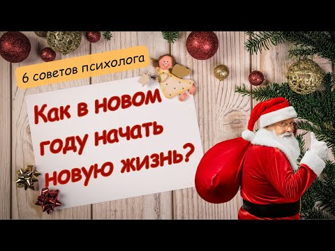 Видео: Как начать новую жизнь в новом 2025 году? Пошаговый план от психолога