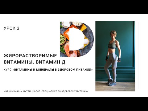 Видео: Витамин Д. Жирорастворимые витамины. Урок 3. Нутрициолог Мария Сафина