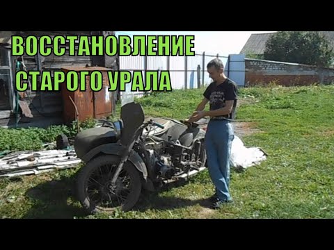 Видео: восстановление старого Урала часть № 1