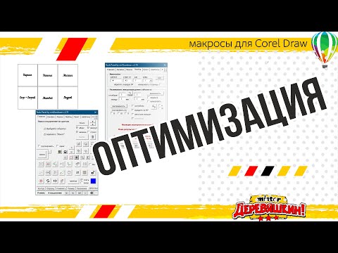 Видео: Разбор полетов или оптимизация рутинных действий с помощью панели макросов от Деревяшкина