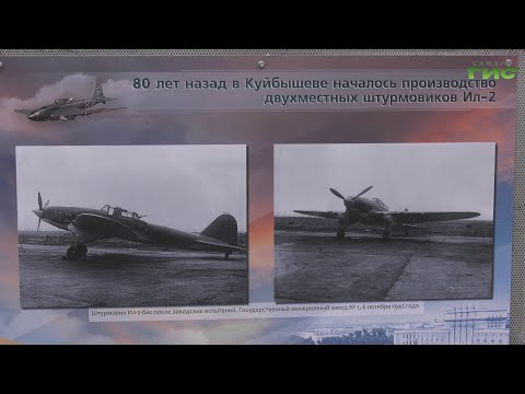 Видео: В Самаре открылась выставка, посвященная 80-летию начала производства двухместных штурмовиков Ил-2
