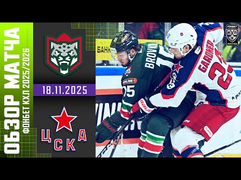 Видео: АК БАРС – ЦСКА | Обзор матча Фонбет КХЛ сезон 2025/2026 | 18.11.2025