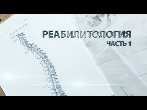 Видео: Реабилитология. Начало работы с клиентом. Часть 1.