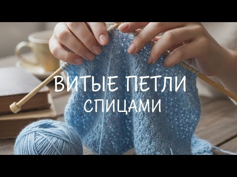 Видео: "Витые" петли спицами. Секретная техника накручивания нити.