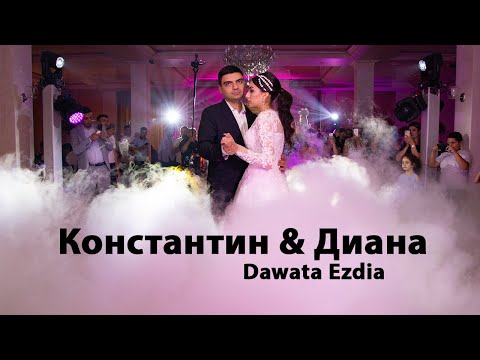 Видео: Езидская свадьба Константин и Диана 2022