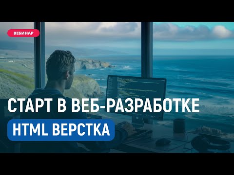 Видео: 🔧 Вёрстка сайтов с нуля. Пошаговый план от старта до фриланса