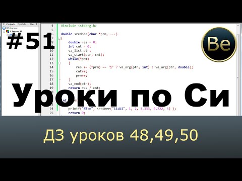 Видео: Язык Си с нуля - Урок 51 - ДЗ уроков 48, 49 и 50.