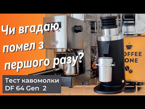 Видео: Швидкий огляд та тест кавомолки DF 64 Gen 2.