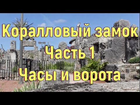 Видео: Коралловый замок. Часть 1. Часы и ворота. [№ A-045.2015-2017.]