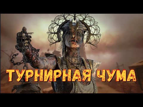 Видео: ЧУМА РВЕТ ПАТИ НА ТУРНИРЕ. КАК ИГРАТЬ ЗА ЧУМУ НА ВЫСОКОМ ММР | ГАЙД И АНАЛИЗ ИГРЫ DEAD BY DAYLIGHT