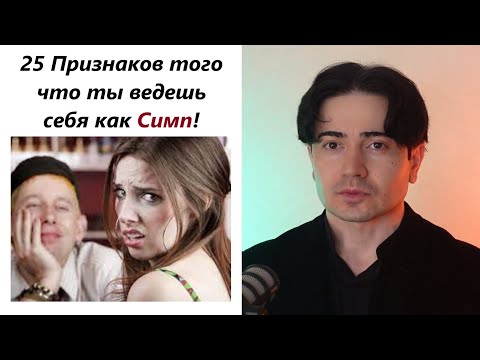 Видео: 25 Признаком того что ты ведешь себя как "Славный парень" сам того не замечая! Не делай так!