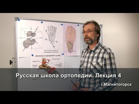 Видео: Русская школа ортопедии.  Лекция 4. Ось подтаранного сустава