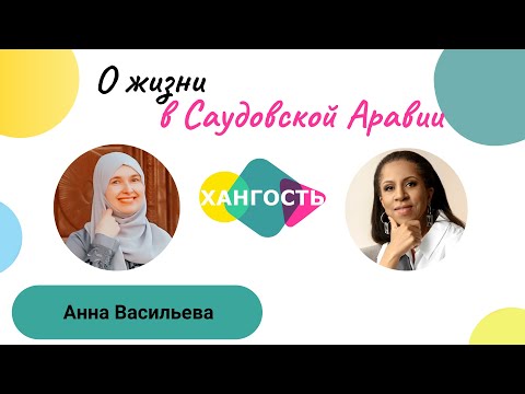 Видео: НАШИ ЗА РУБЕЖОМ: Анна Васильева, Саудовская Аравия / Елена Ханга