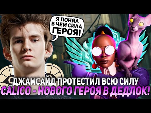 Видео: ДЖАМСАЙД ПРОТЕСТИЛ ВСЮ СИЛУ CALICO - НОВОГО ГЕРОЯ В ДЕДЛОК! | JAMSIDE DEADLOCK НАРЕЗКИ