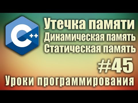 Видео: Что такое динамическая память. Утечка памяти. Стек и куча. Статическая память. Обзорный урок #45