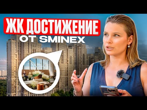 Видео: ЖК Достижение от застройщика Sminex. Обзор новостройки