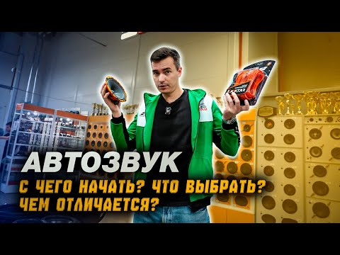 Видео: ВСЁ, что нужно знать начинающему АВТОЗВУКЕРУ. Ответы на вопросы