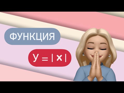 Видео: Функция модуль Х / Как ее построить ? / y = |x|