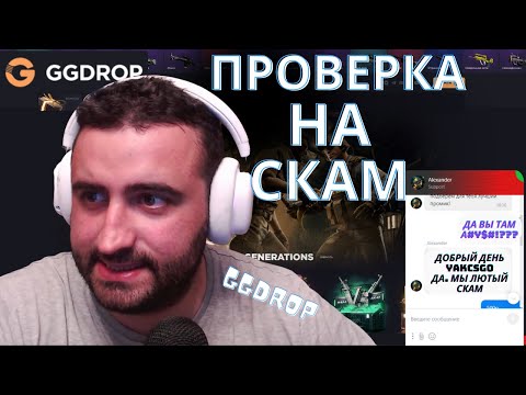 Видео: Проверка на СКАМ. Выпуск #6 - GGDROP