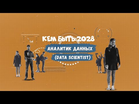 Видео: Кем быть: 2028. АНАЛИТИК ДАННЫХ (DATA SCIENTIST)