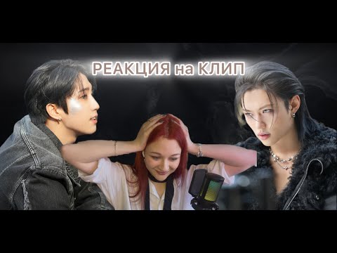 Видео: РЕАКЦИЯ НА КЛИП "TRUMAN" BY HAN AND FELIX🖤