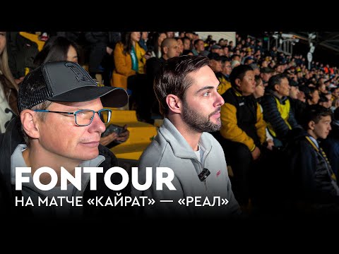 Видео: «Кайрат» vs «Реал» изнутри: Аршавин встретился с Солом Кэмпбеллом и купил айфон / FONtour. Алматы #3