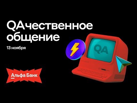 Видео: QAчесвенное общение #11