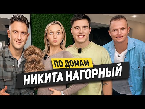 Видео: НИКИТА НАГОРНЫЙ - Как живет Олимпийский Чемпион! Рум тур дома / Звонок Литвину