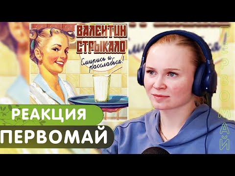 Видео: Реакция на Валентин Стрыкало - Первомай