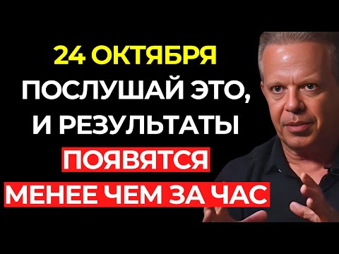 Видео: Только 1% УСЛЫШИТ это сегодня — ЕСЛИ ЭТО ДОШЛО ДО ТЕБЯ, ВСЁ ИЗМЕНИТСЯ МЕНЕЕ ЧЕМ ЗА ЧАС |Джо Диспенза