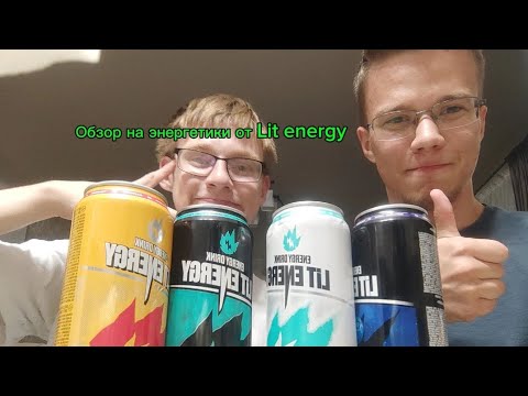 Видео: Обзор на энергетики от Lit energy