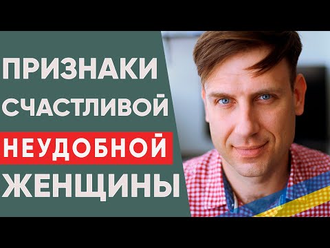Видео: Признаки счастливой (неудобной) женщины