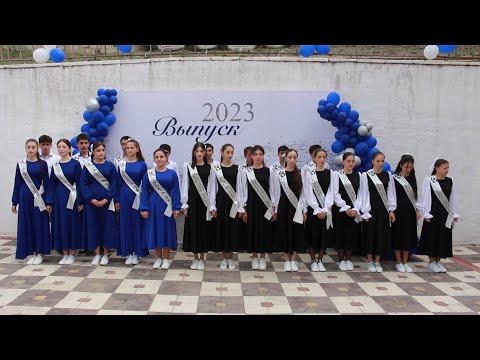 Видео: Последний звонок прозвенел в МКОУ "Ботлихская СОШ №3"