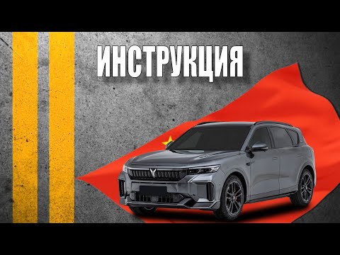 Видео: Инструкция 2024 Voyah Free