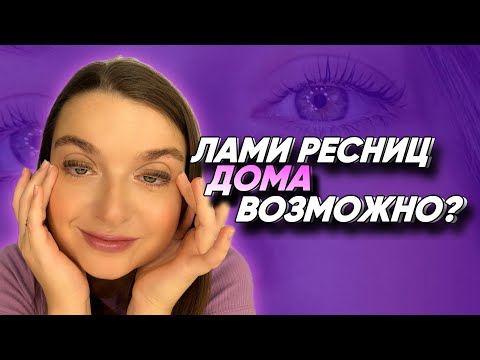 Видео: ЛАМИНИРОВАНИЕ РЕСНИЦ САМОЙ СЕБЕ. ПОШАГОВЫЙ ПЛАН