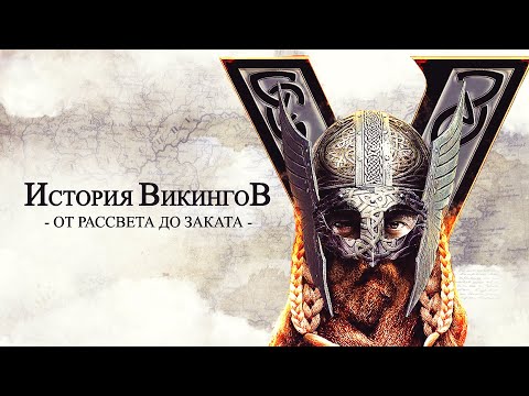 Видео: Кем Были Викинги на Самом Деле? История Викингов от Рассвета до Заката