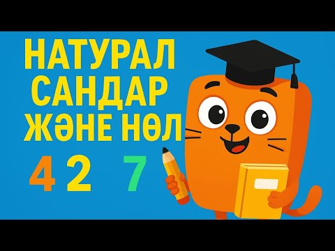 Видео: НАТУРАЛ САНДАР ЖӘНЕ НӨЛ. 5 СЫНЫП. МАТЕМАТИКА. 