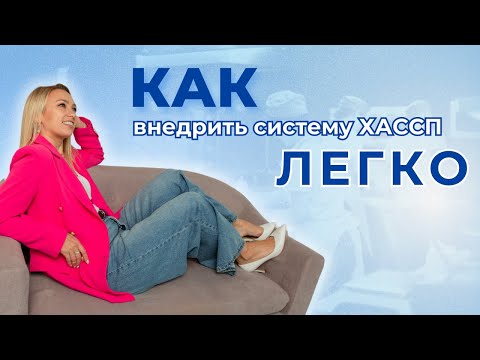 Видео: Как внедрить систему ХАССП легко