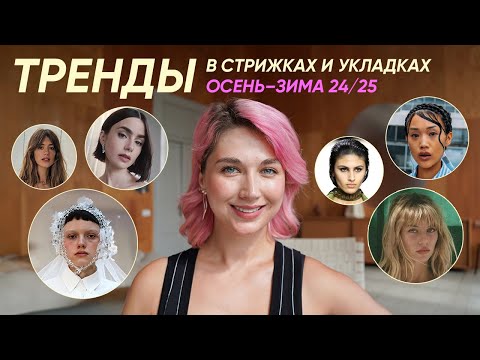 Видео: Тренды в стрижках и укладках на осень и зиму 2024/2025