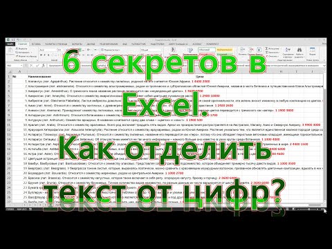 Видео: Как отделить текст от цифр? Суммировать цифры в тексте