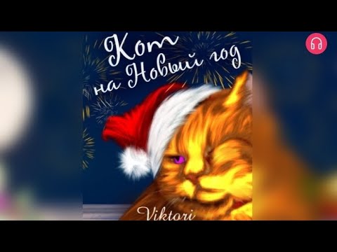 Видео: Кот на Новый год. Взахлёб РОМАНТИКА ФЭНТЕЗИ