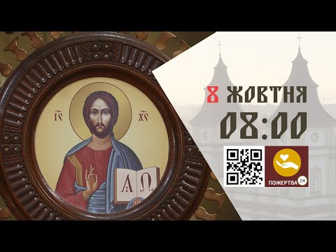 Видео: 08:00 | Божественна Літургія . 08.10.2025 Івано-Франківськ УГКЦ