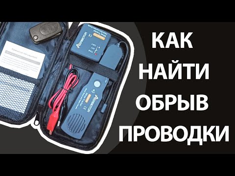 Видео: Как быстро найти обрыв проводки в авто (детектор проводки/кабель трэкер) em415pro
